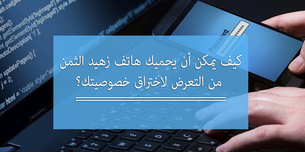 How a Cheap Phone Can Prevent You from Getting Hacked (Arabic)