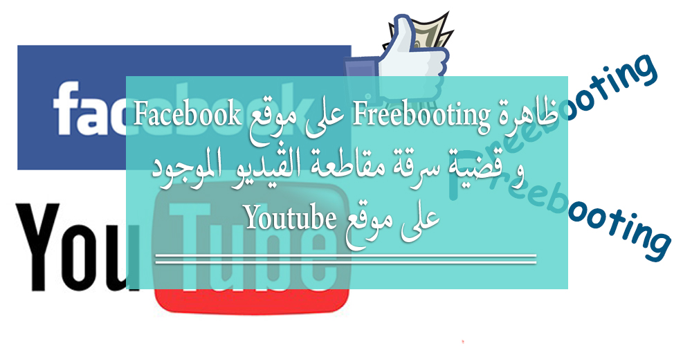 ظاهرة Freebootingعلى موقع Facebook وقضية سرقة مقاطع الفيديو الموجودة على موقع YouTube