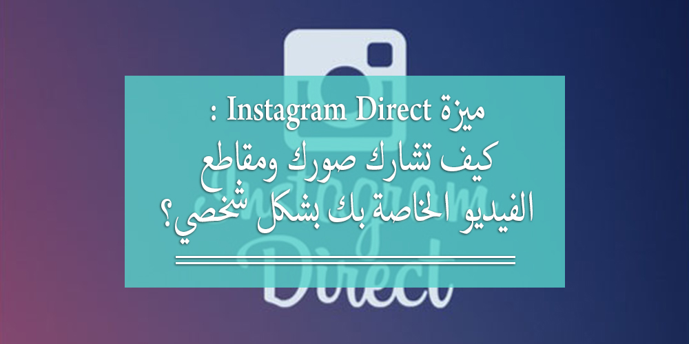 ميزة Instagram Direct: كيف تشارك صورك ومقاطع الفيديو الخاصة بك بشكل شخصي؟