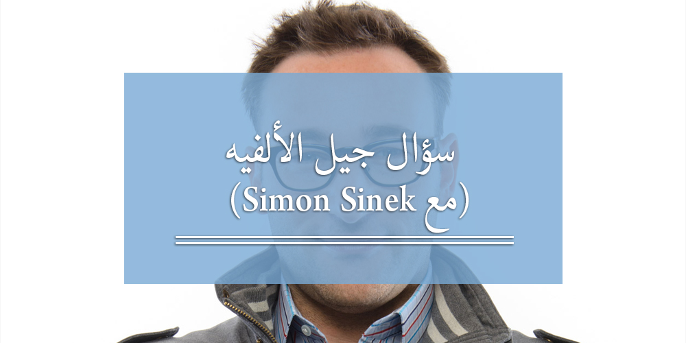 سؤال جيل الألفية (مع Simon Sinek)