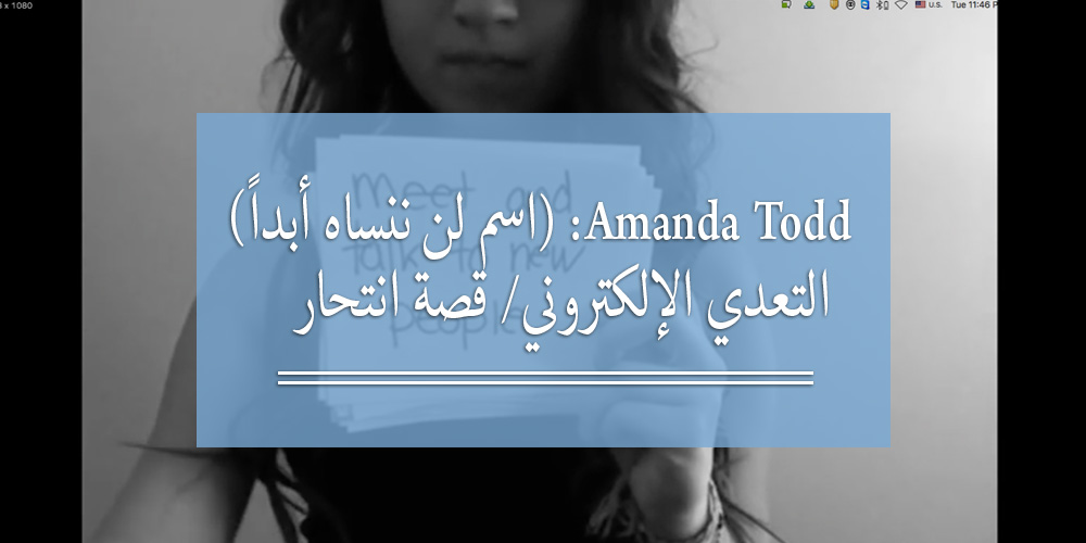 Amanda Todd: اسم لن ننساه أبداً (التعدي الإلكتروني/ قصة انتحار)