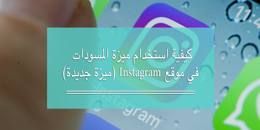 كيفية استخدام ميزة المسودات في موقع Instagram (ميزة جديدة)