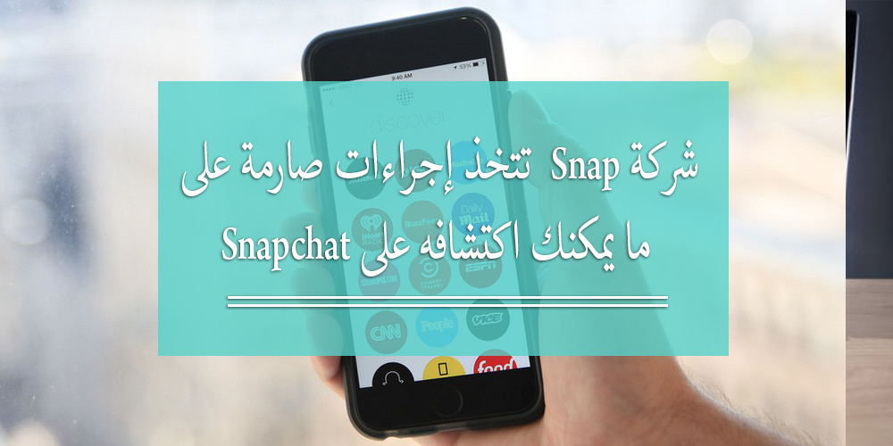 شركة Snap تتخذ إجراءات صارمة على ما يمكنك اكتشافه على Snapchat