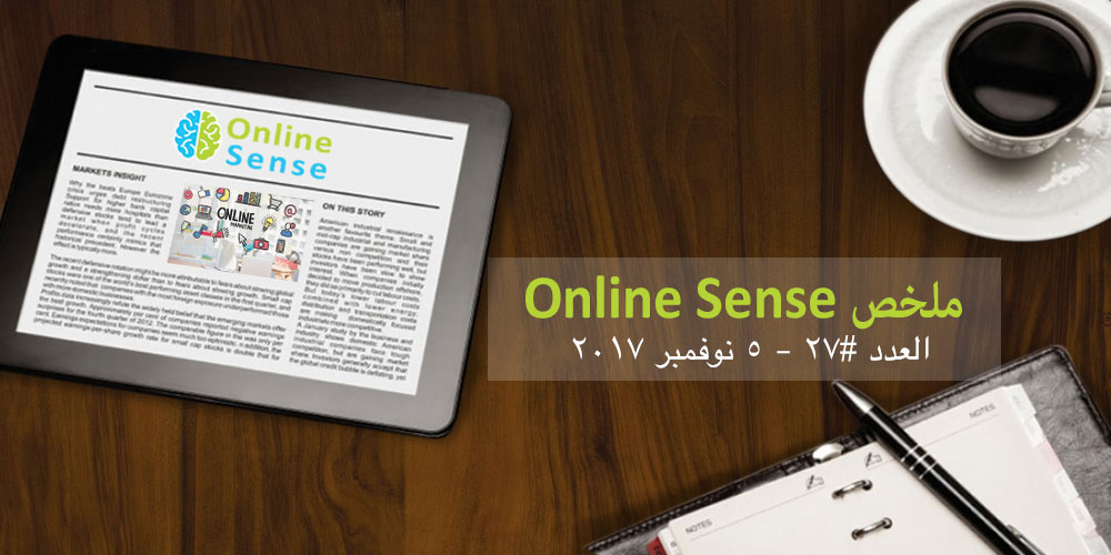 ملخص Online Sense #٢٧ (٥ نوفمبر ٢٠١٧)