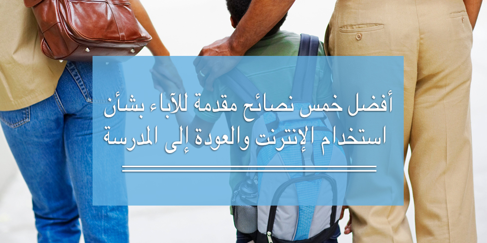 Back to School Tips for Parents (Arabic)