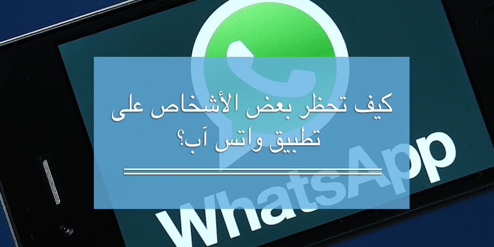 How To Block People On WhatsApp (Arabic)
