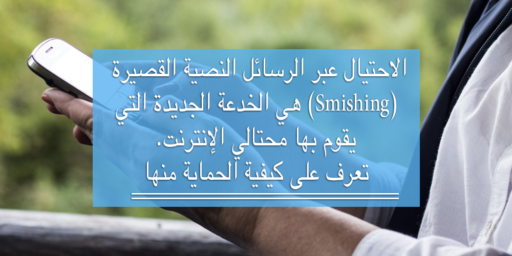 الاحتيال عبر الرسائل النصية القصيرة (Smishing) هي الخدعة الجديدة التي يقوم بها محتالي الإنترنت. تعرف على كيفية الحماية منها
