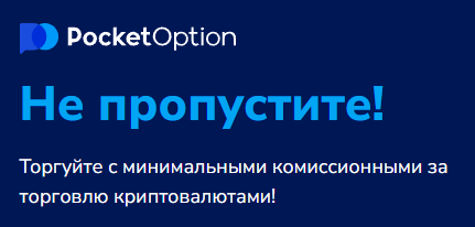 Секреты успешного трейдинга с Pocket Option Trader