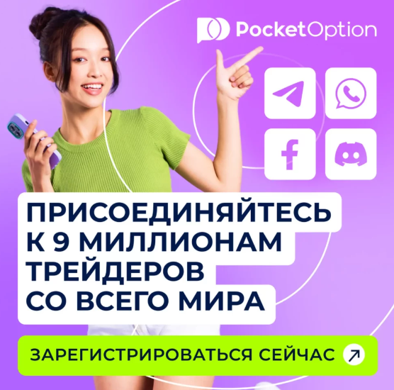 Секреты успешного трейдинга с Pocket Option Trader